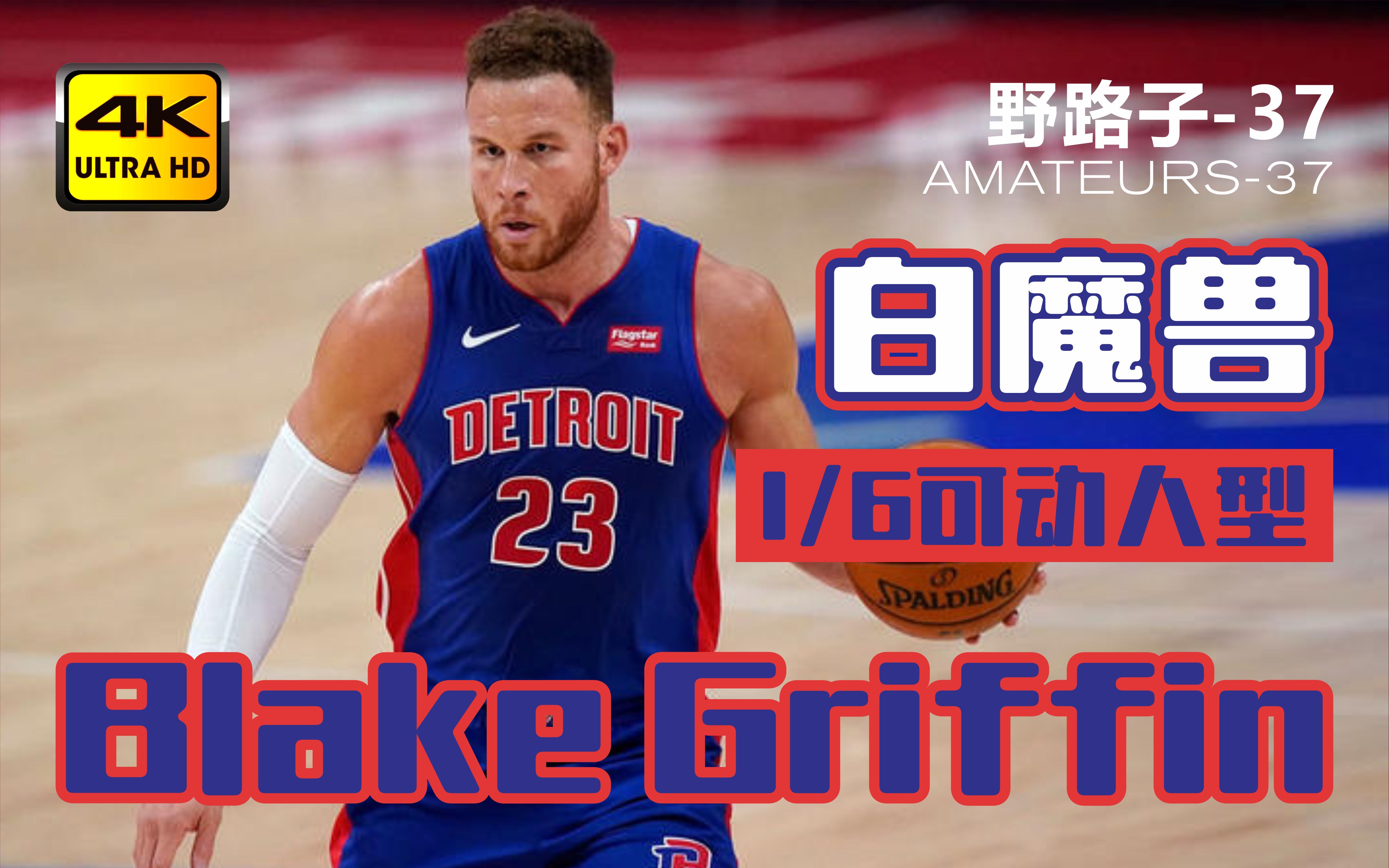  底特律活塞内部会议纪要流出——今晚完成体检，英超使命明确，球探报告显示潜力